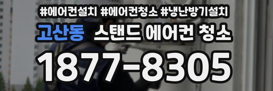 고산동 스탠드 에어컨 청소