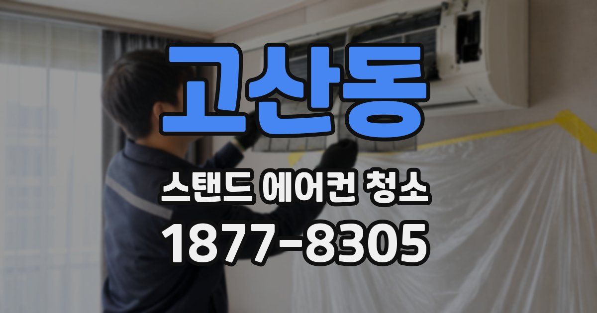 고산동 스탠드 에어컨 청소