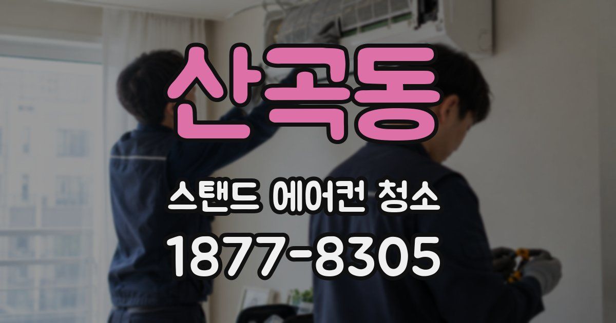 산곡동 스탠드 에어컨 청소