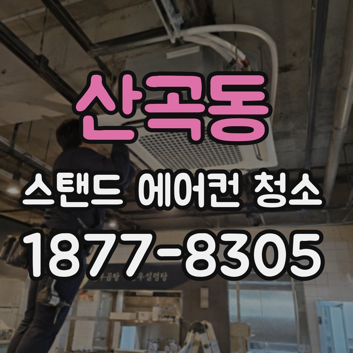 산곡동 스탠드 에어컨 청소