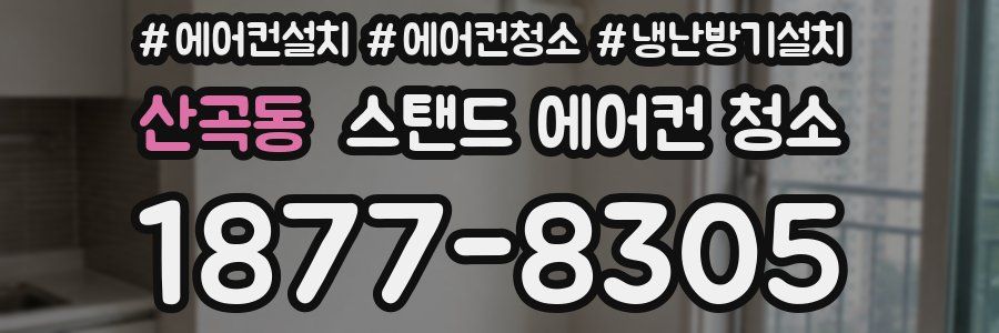 산곡동 스탠드 에어컨 청소