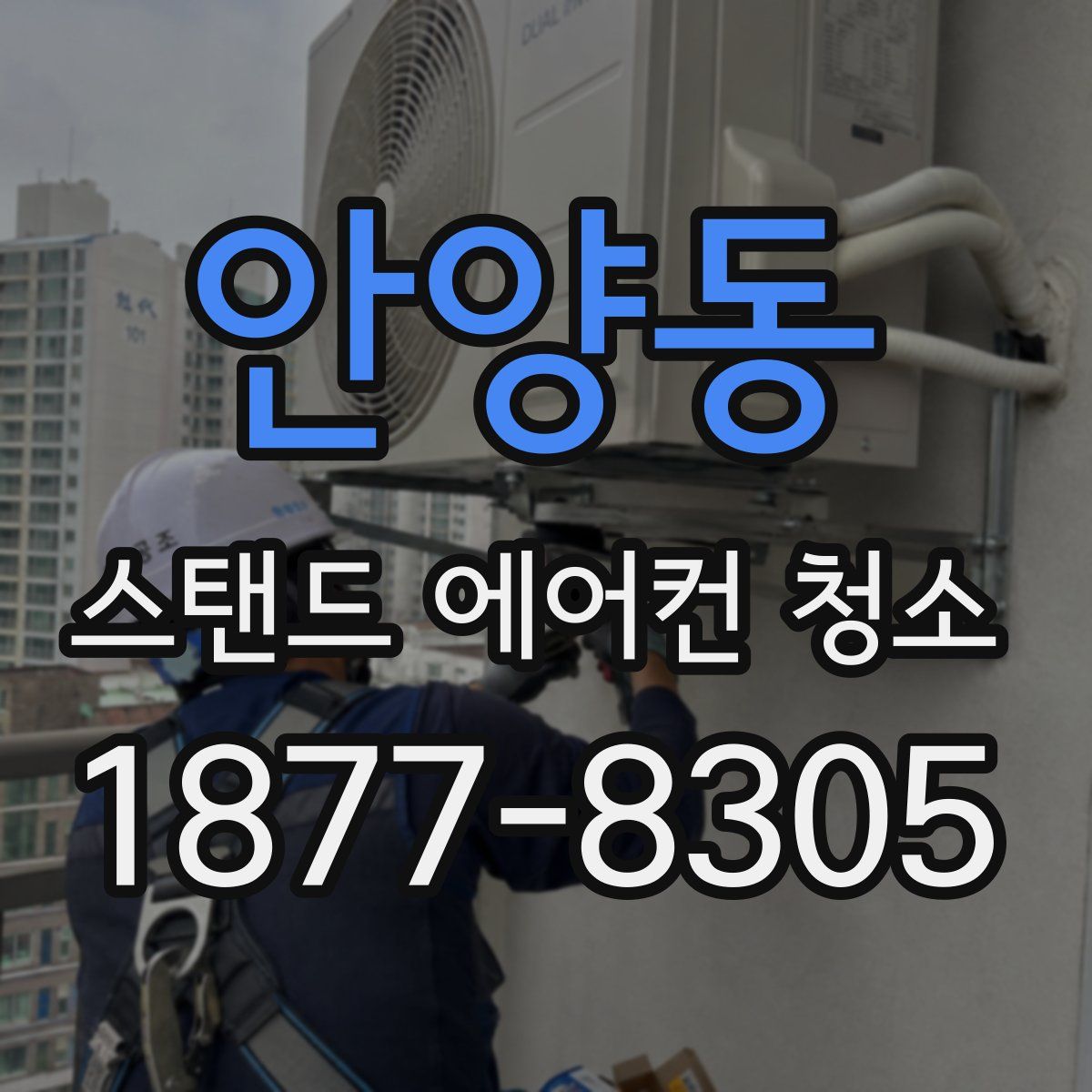 안양동 스탠드 에어컨 청소