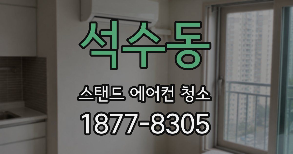 석수동 스탠드 에어컨 청소