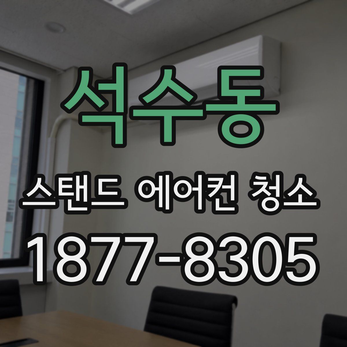 석수동 스탠드 에어컨 청소