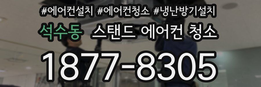 석수동 스탠드 에어컨 청소