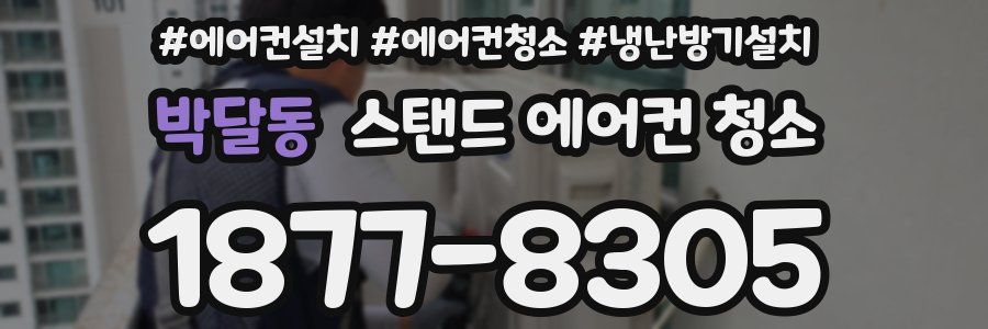 박달동 스탠드 에어컨 청소