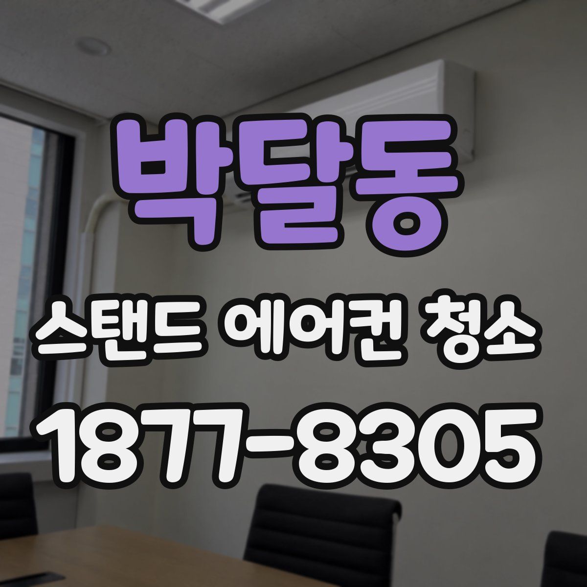 박달동 스탠드 에어컨 청소