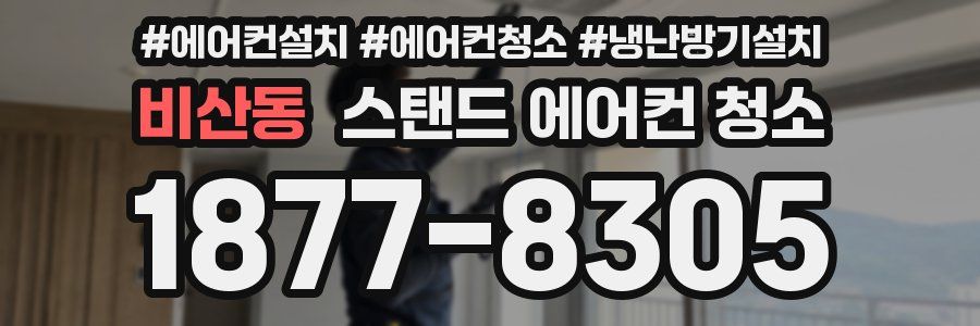 비산동 스탠드 에어컨 청소