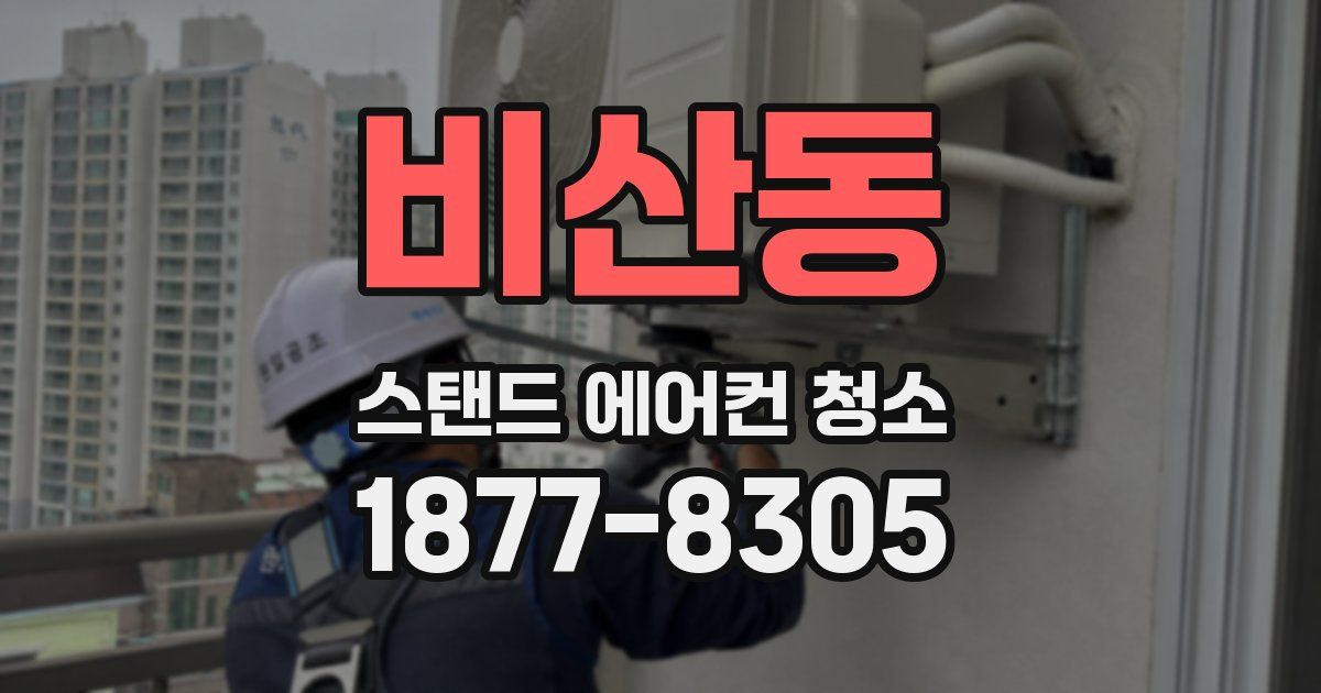 비산동 스탠드 에어컨 청소