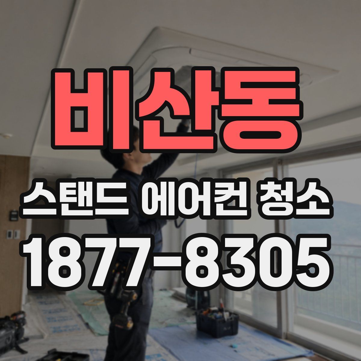 비산동 스탠드 에어컨 청소