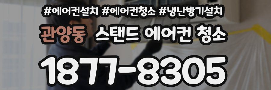 관양동 스탠드 에어컨 청소