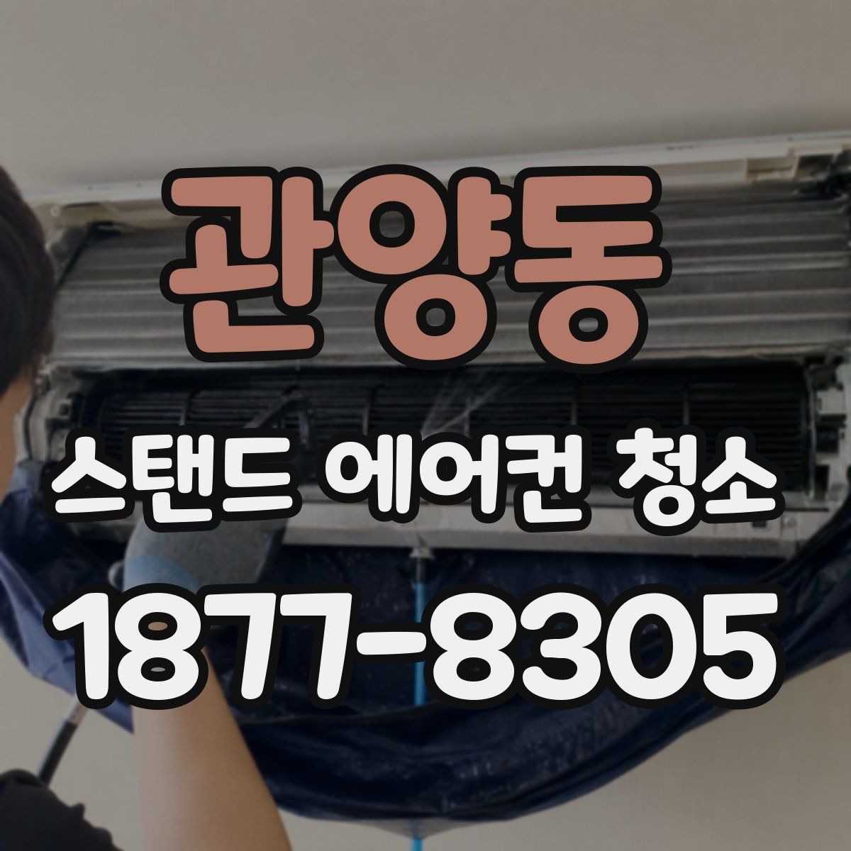 관양동 스탠드 에어컨 청소