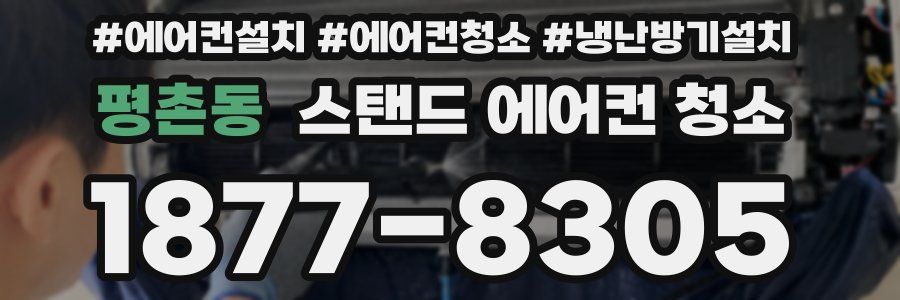 평촌동 스탠드 에어컨 청소
