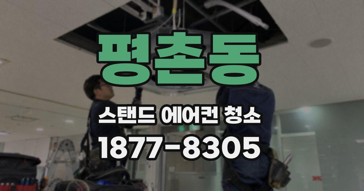 평촌동 스탠드 에어컨 청소