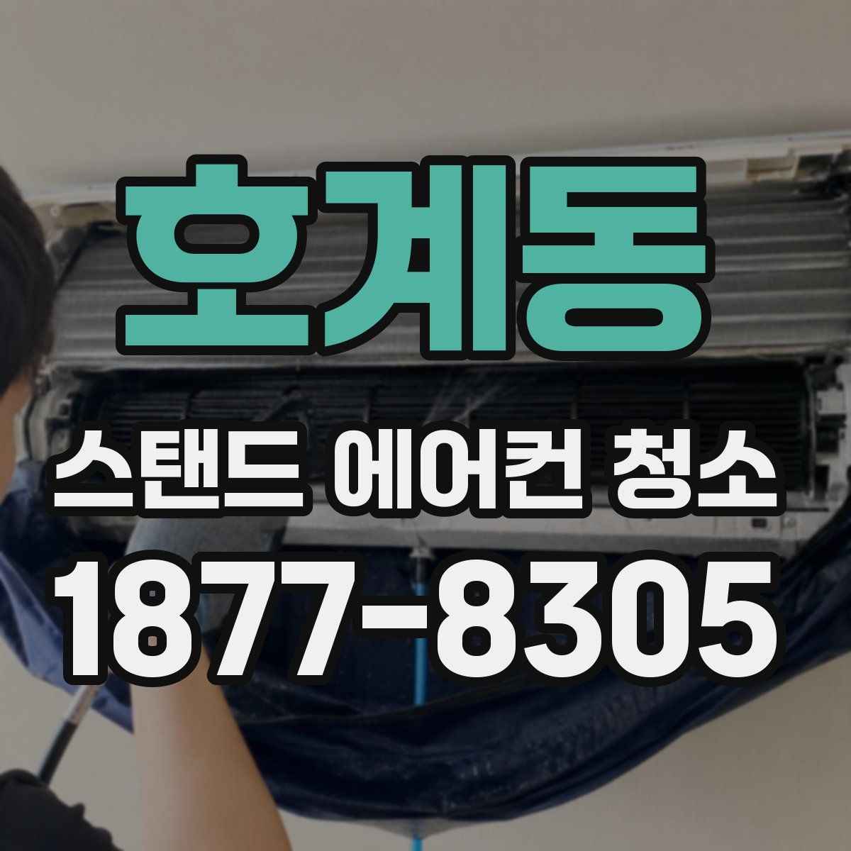 호계동 스탠드 에어컨 청소
