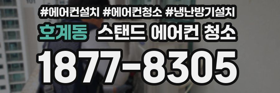 호계동 스탠드 에어컨 청소