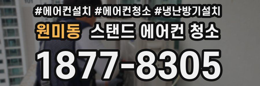 원미동 스탠드 에어컨 청소