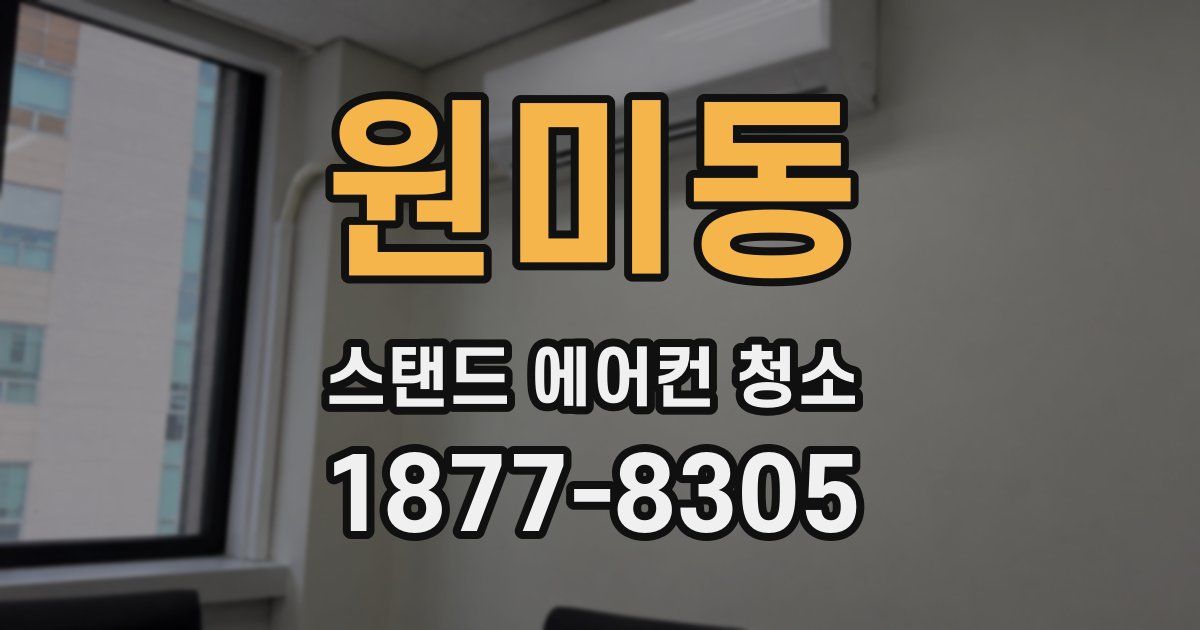 원미동 스탠드 에어컨 청소