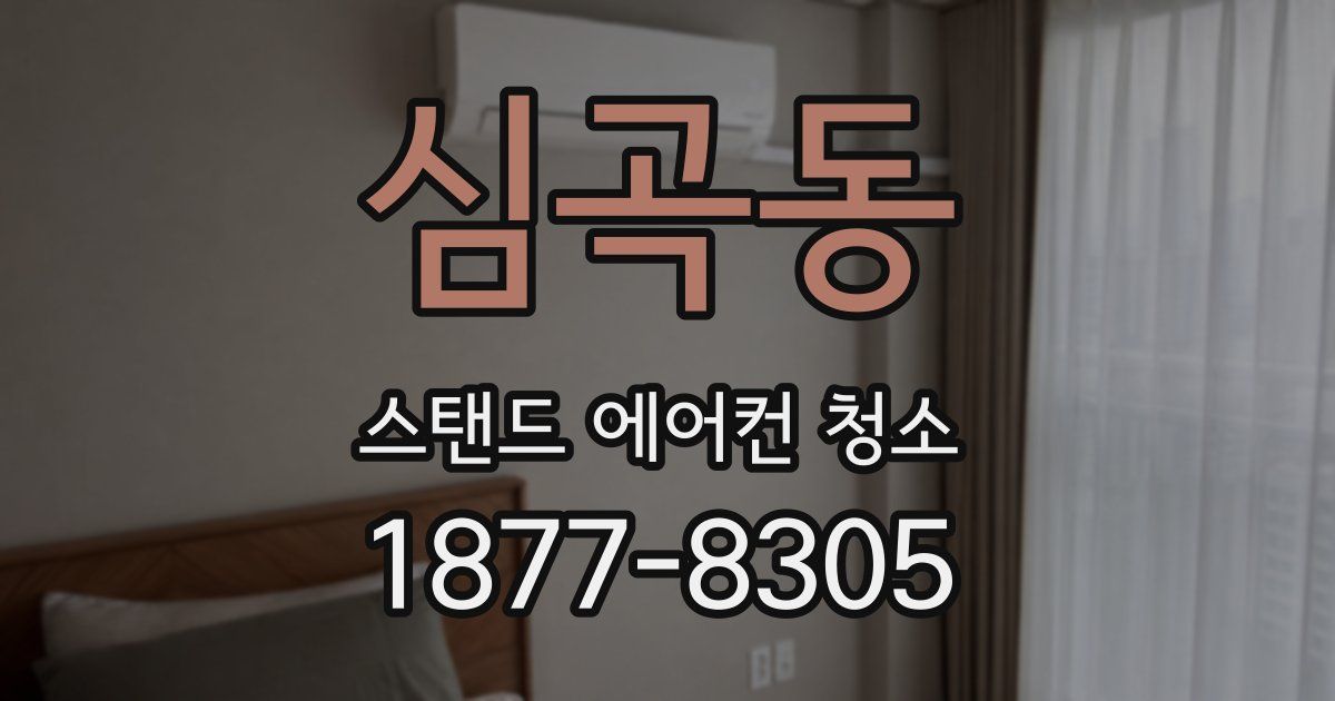 심곡동 스탠드 에어컨 청소