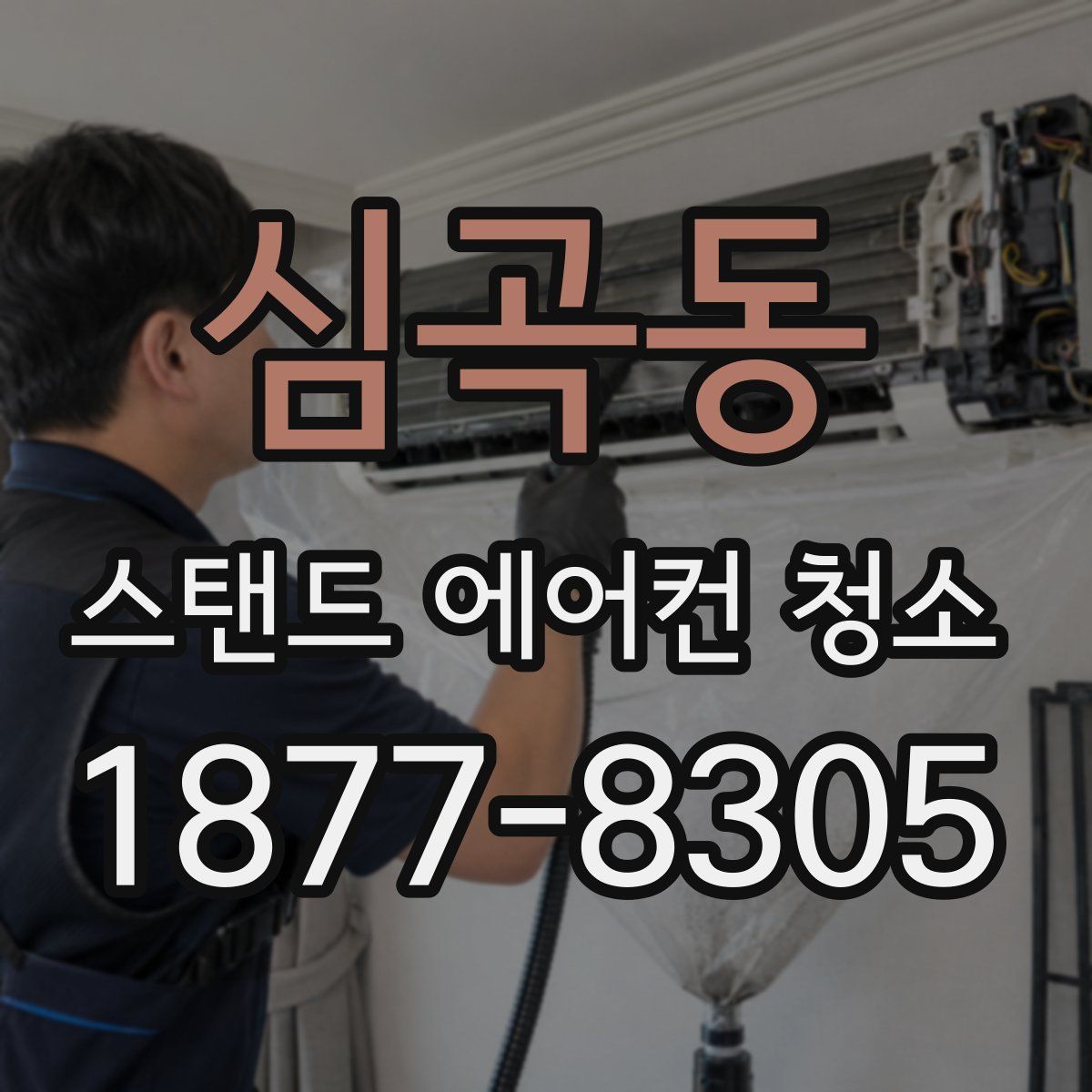 심곡동 스탠드 에어컨 청소