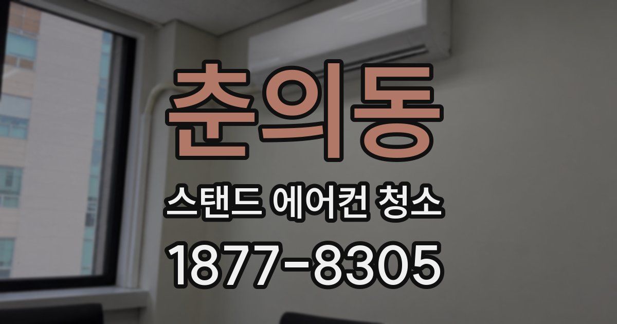 춘의동 스탠드 에어컨 청소