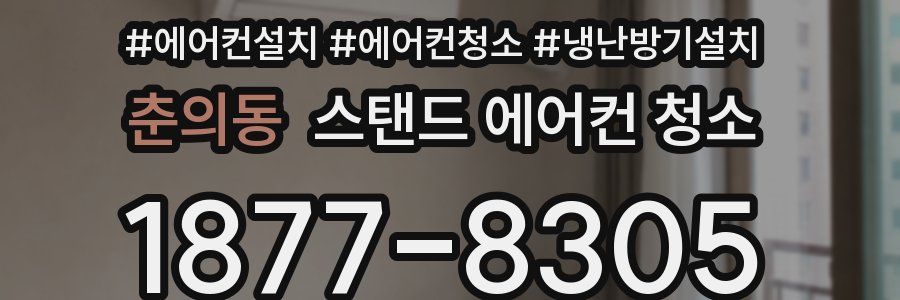 춘의동 스탠드 에어컨 청소