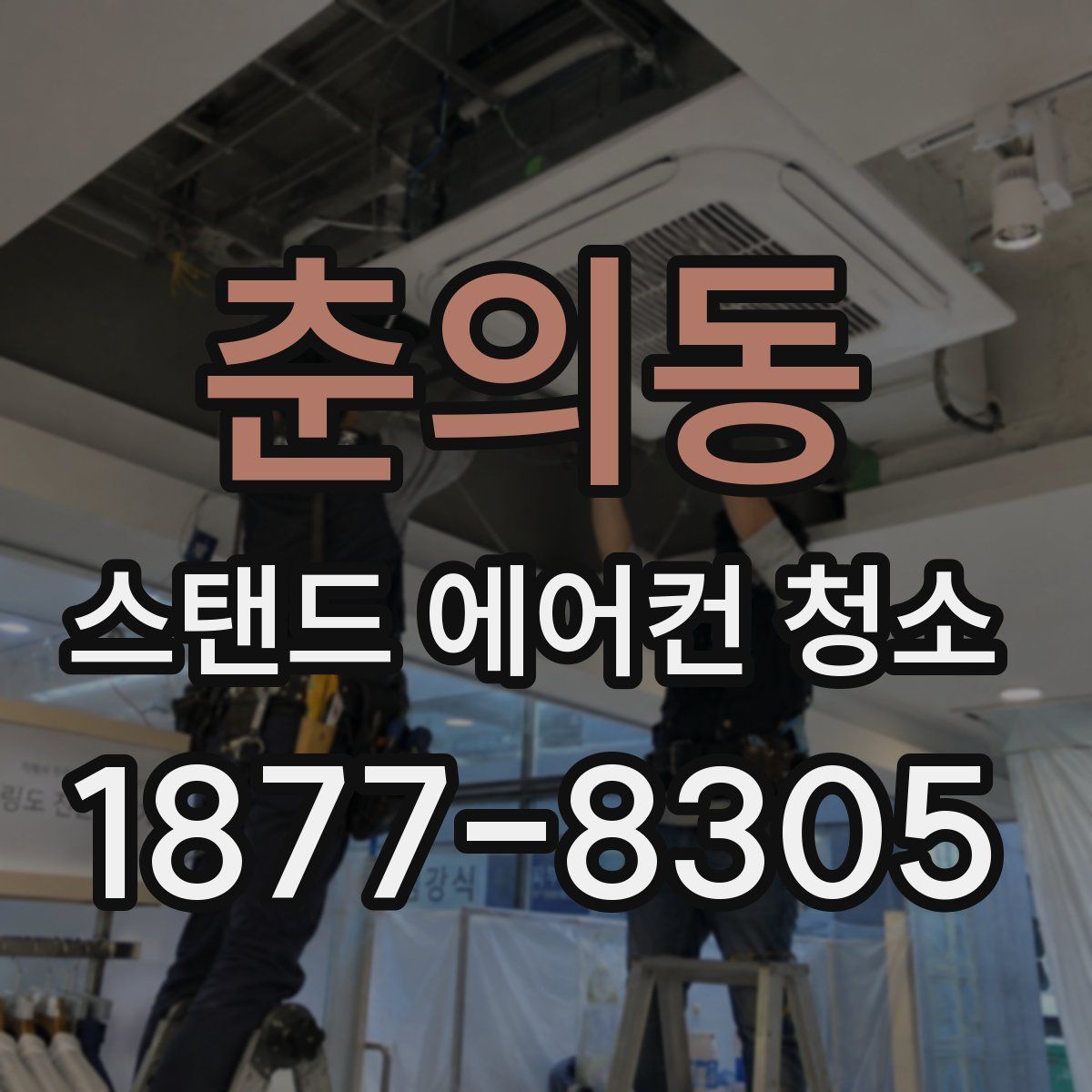 춘의동 스탠드 에어컨 청소