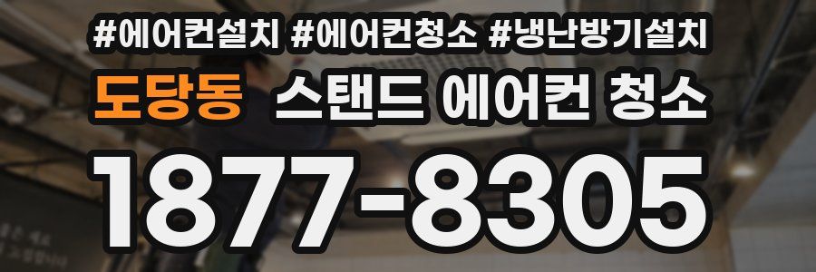 도당동 스탠드 에어컨 청소
