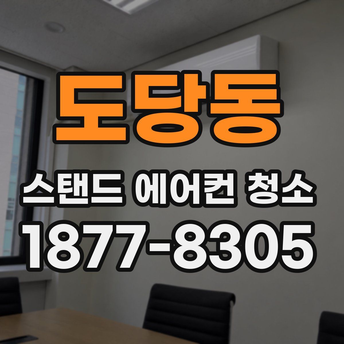 도당동 스탠드 에어컨 청소