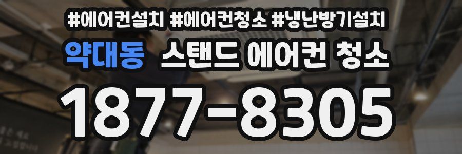 약대동 스탠드 에어컨 청소