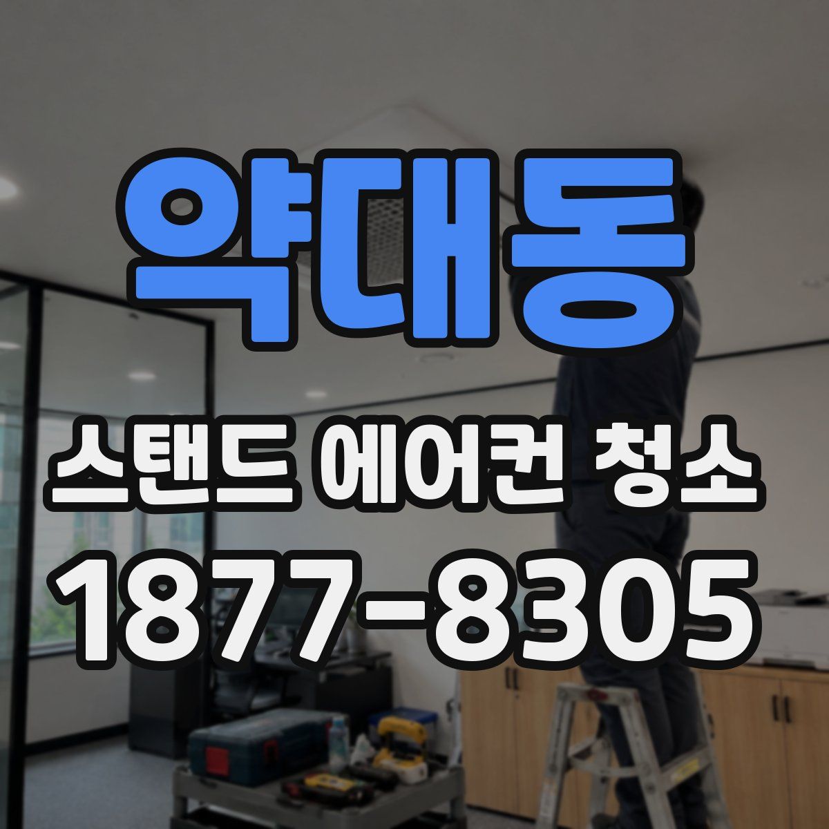 약대동 스탠드 에어컨 청소