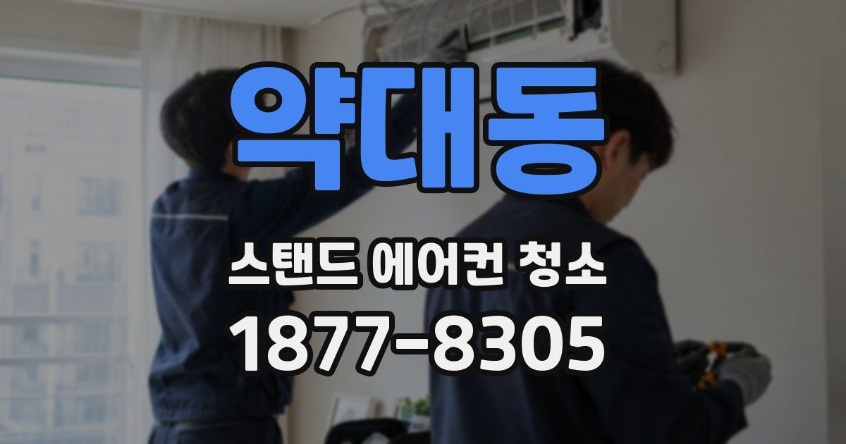 약대동 스탠드 에어컨 청소