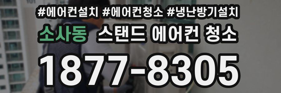 소사동 스탠드 에어컨 청소