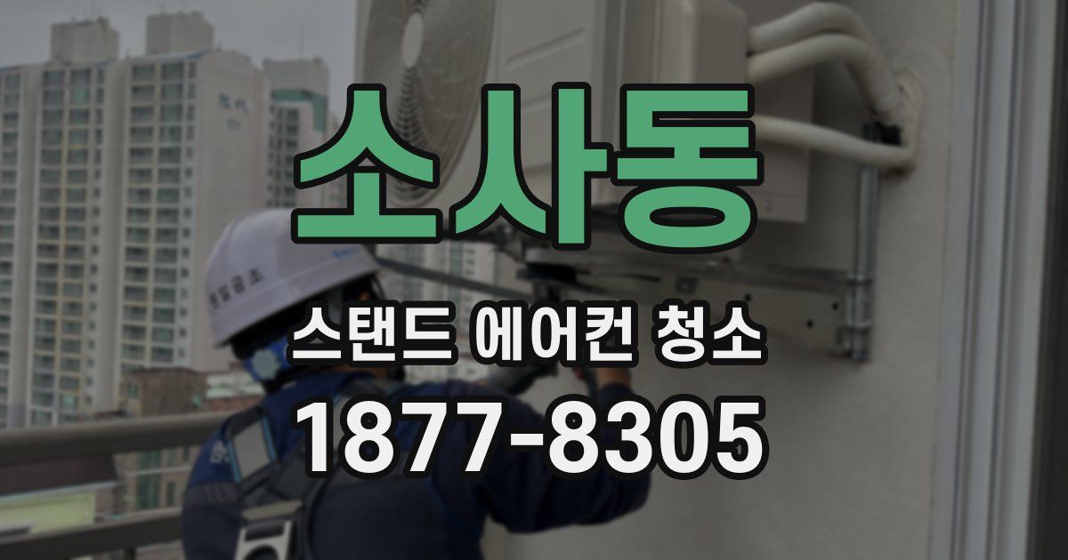 소사동 스탠드 에어컨 청소