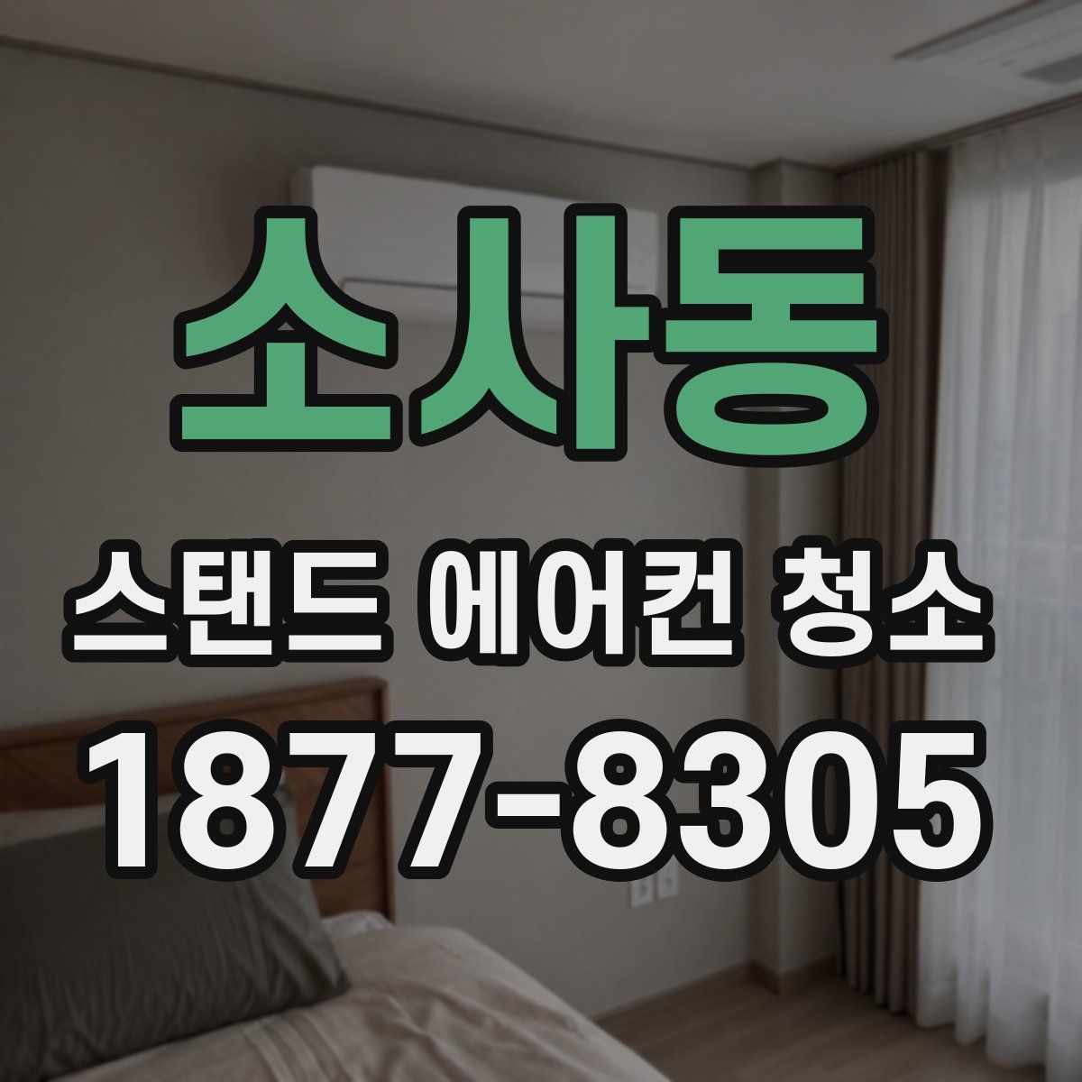 소사동 스탠드 에어컨 청소