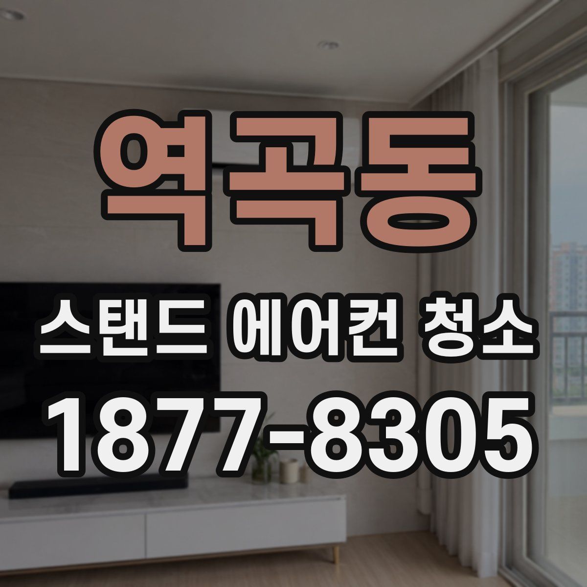 역곡동 스탠드 에어컨 청소