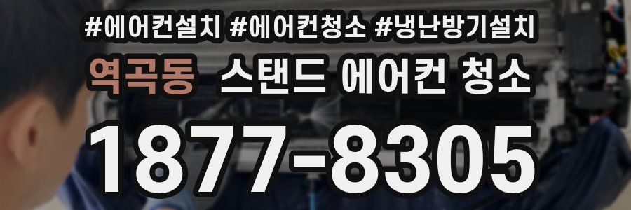 역곡동 스탠드 에어컨 청소