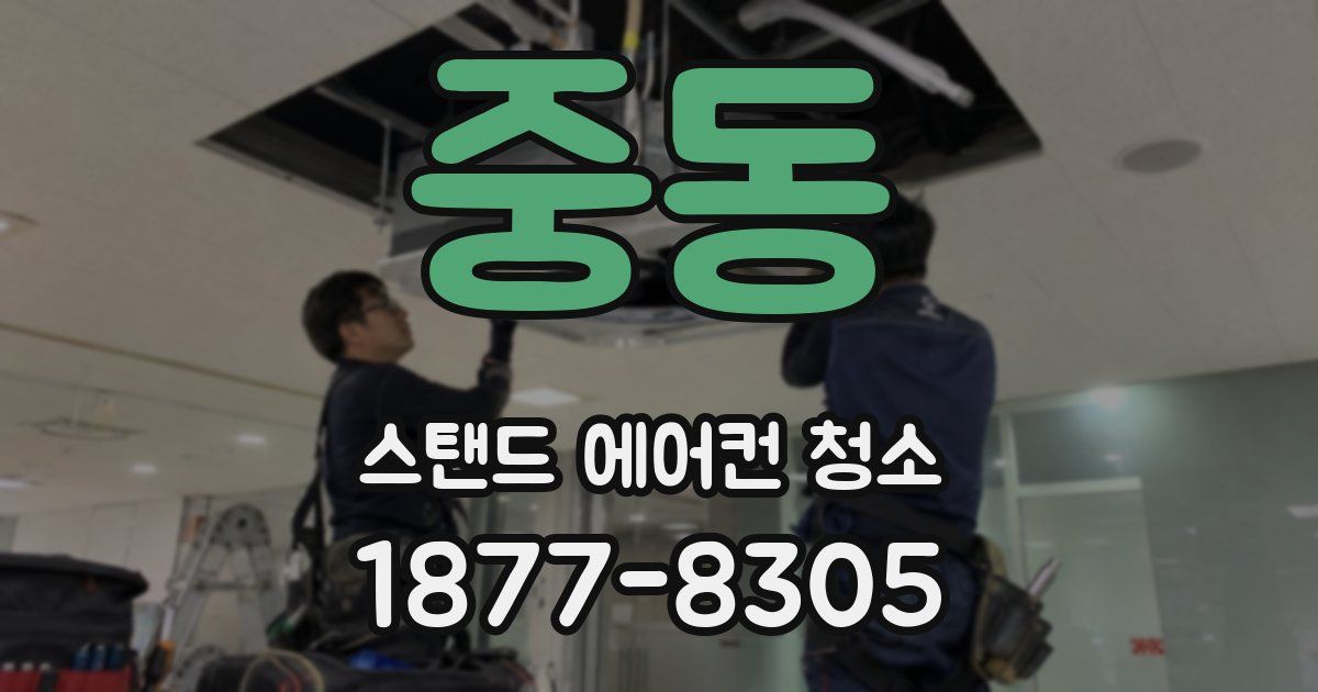 중동 스탠드 에어컨 청소