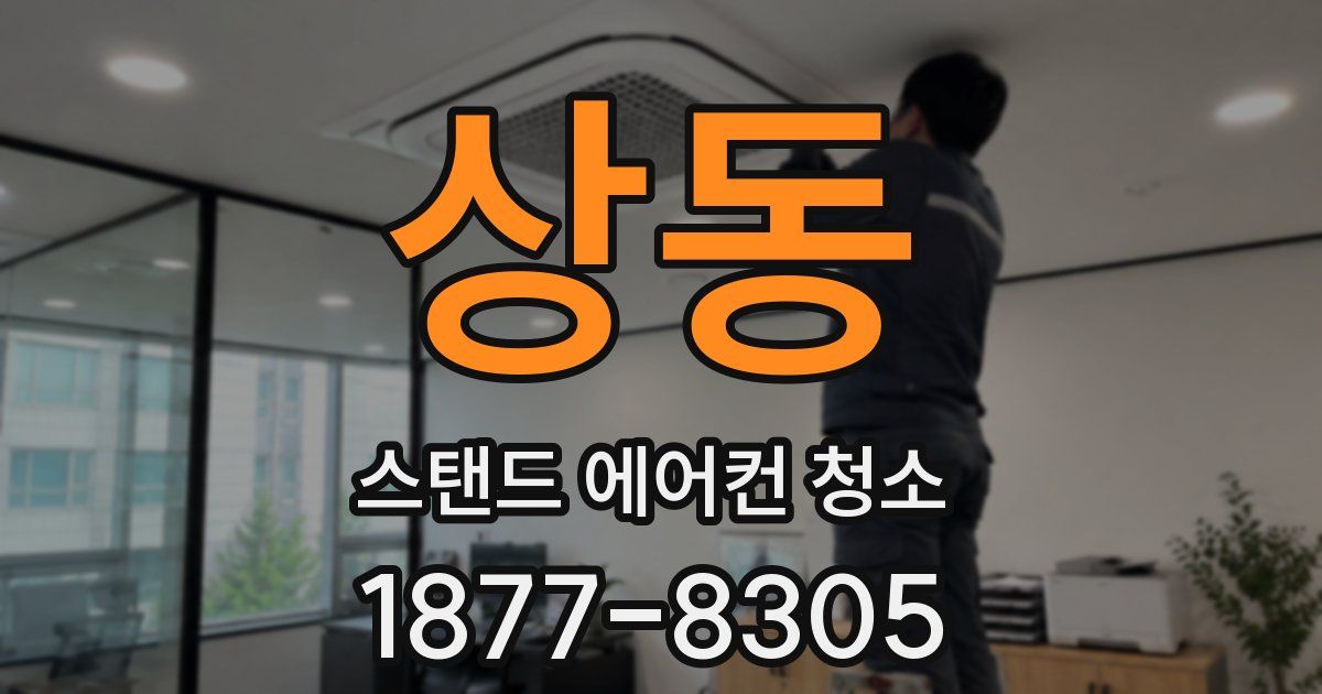 상동 스탠드 에어컨 청소