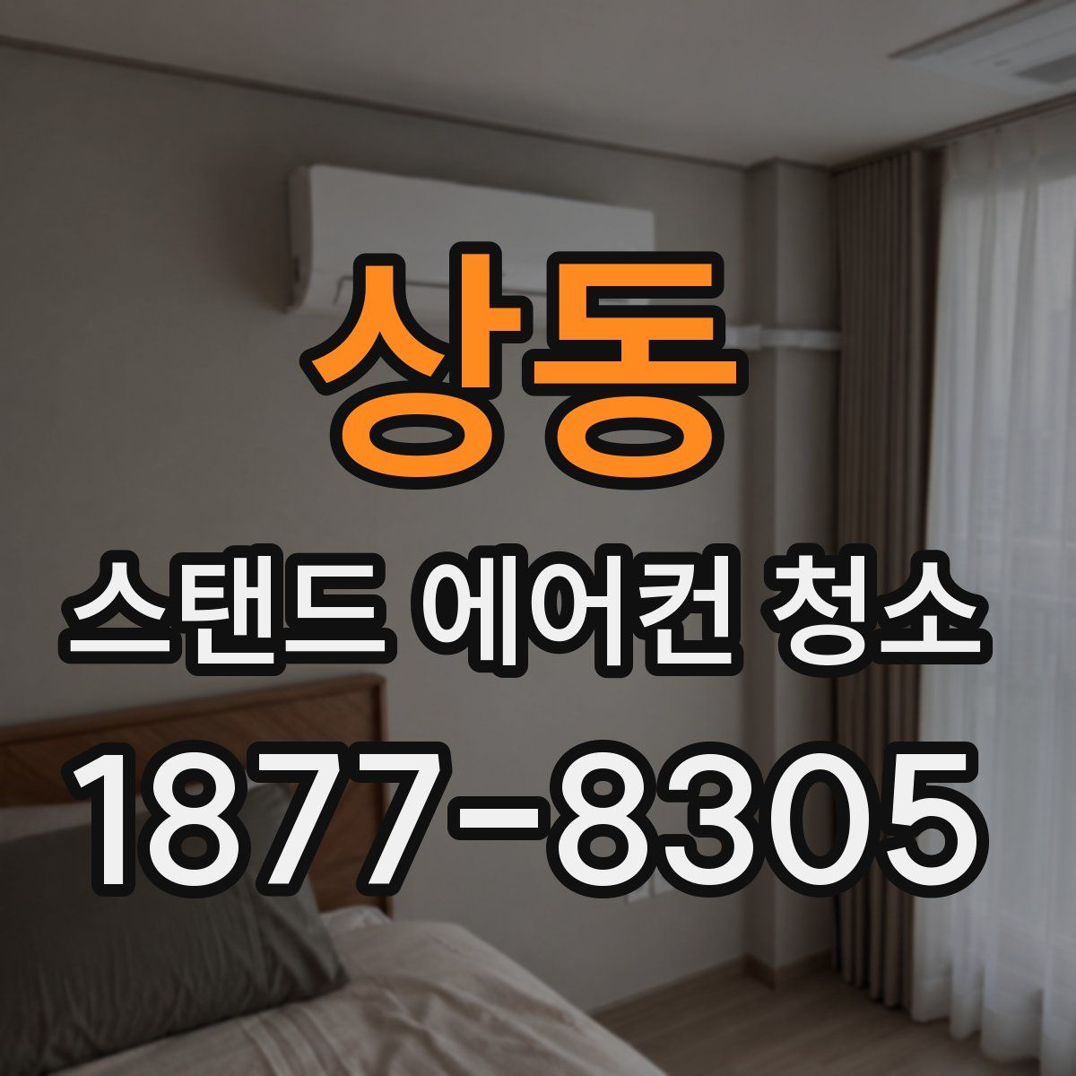 상동 스탠드 에어컨 청소