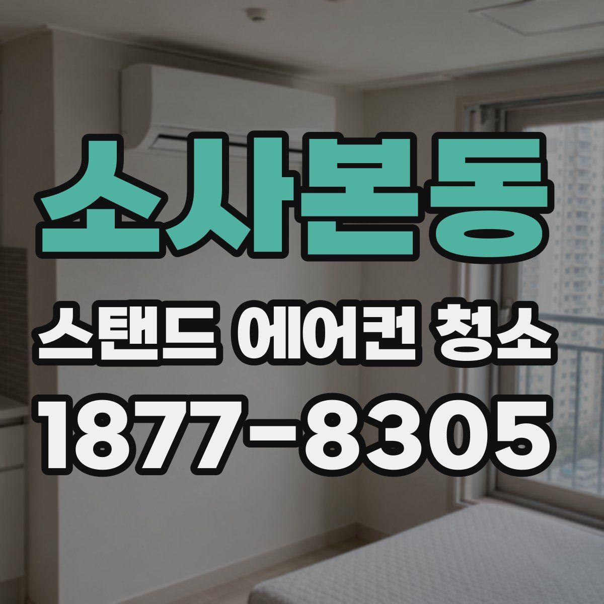 소사본동 스탠드 에어컨 청소
