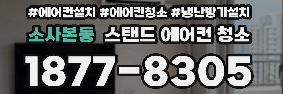 소사본동 스탠드 에어컨 청소