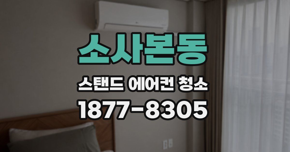 소사본동 스탠드 에어컨 청소