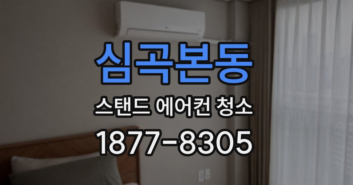 심곡본동 스탠드 에어컨 청소