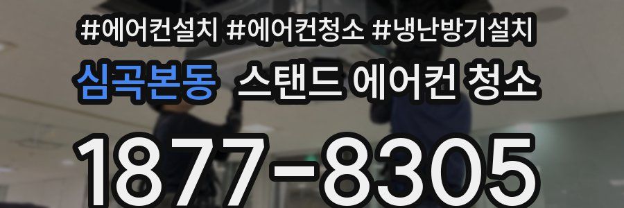 심곡본동 스탠드 에어컨 청소