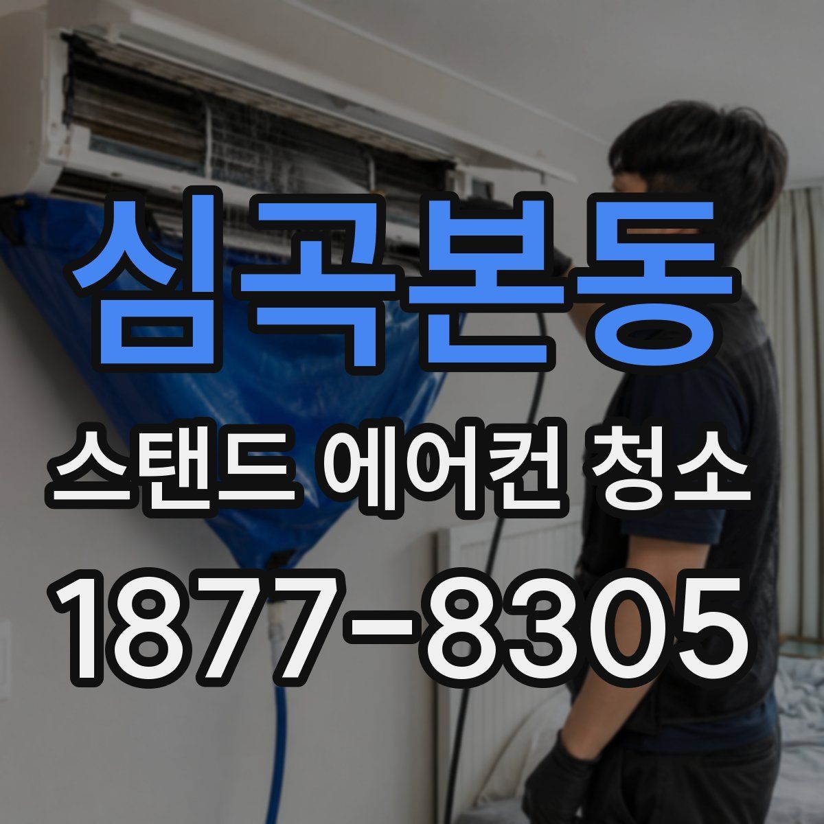 심곡본동 스탠드 에어컨 청소