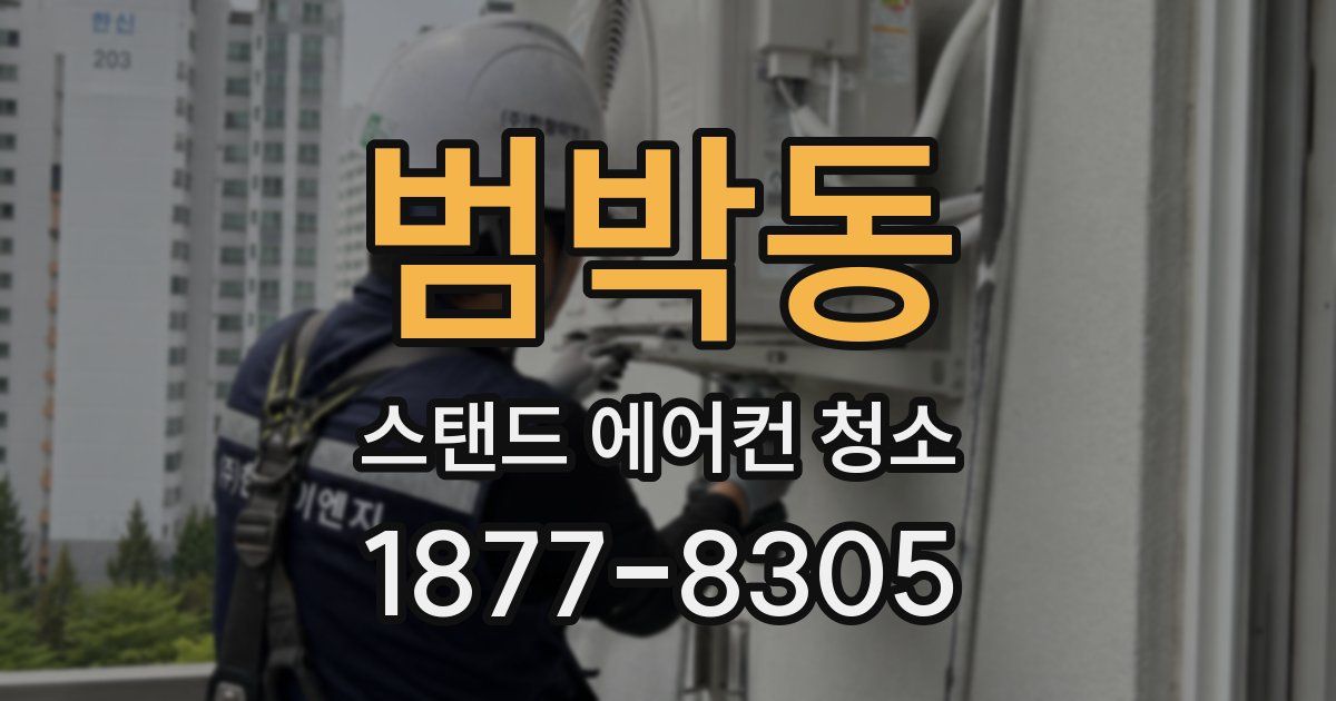 범박동 스탠드 에어컨 청소