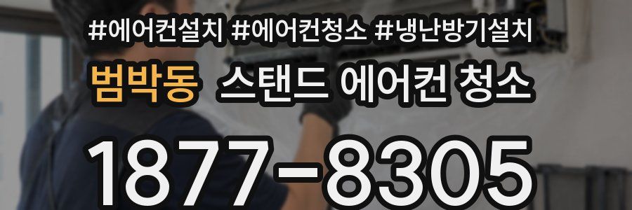 범박동 스탠드 에어컨 청소