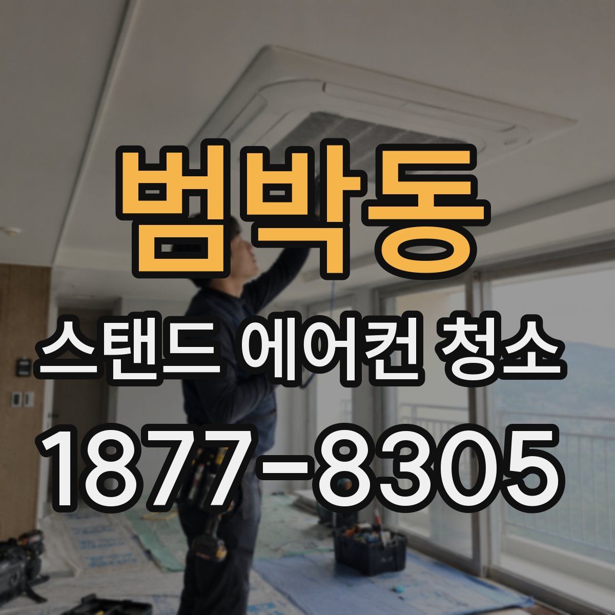 범박동 스탠드 에어컨 청소