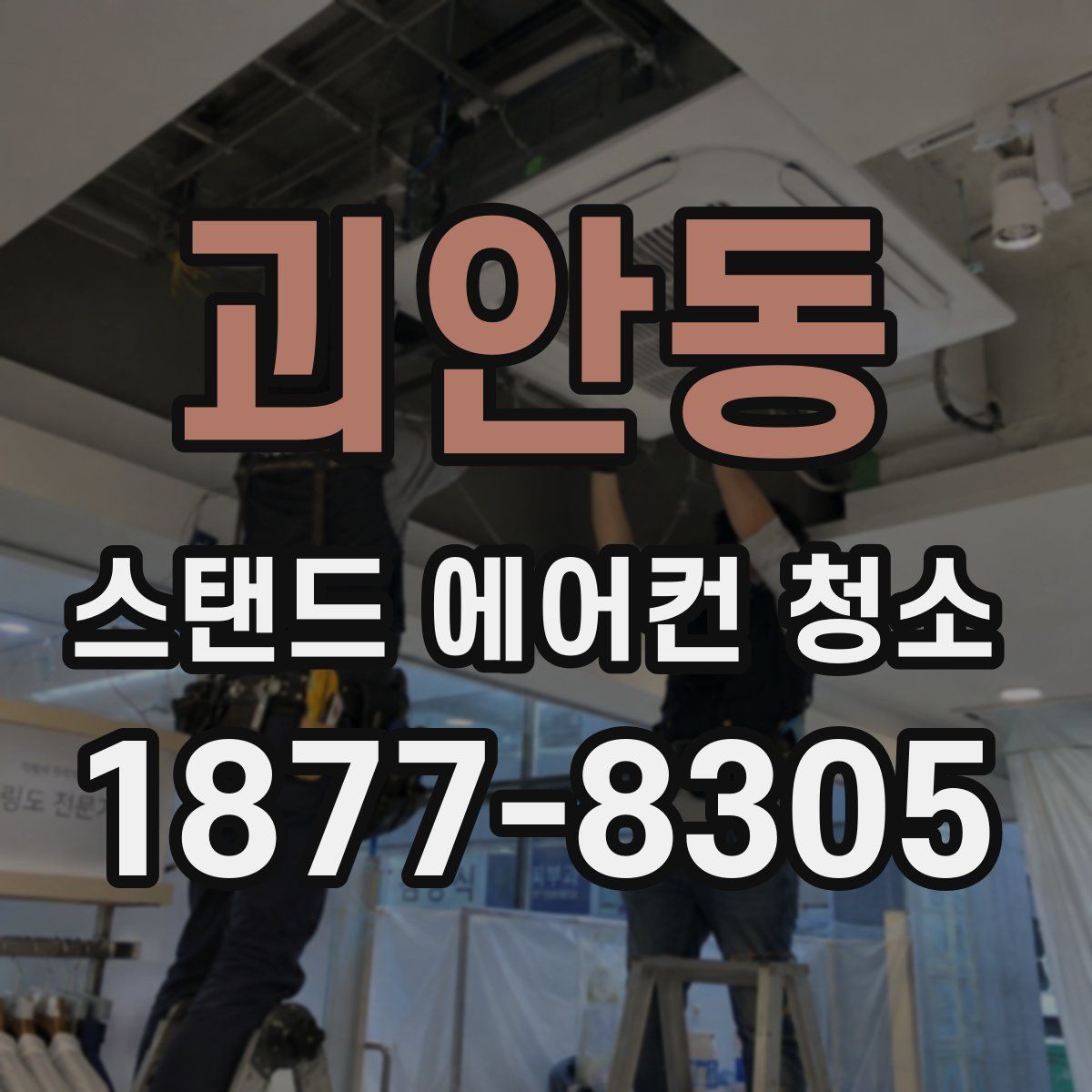 괴안동 스탠드 에어컨 청소